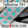 Таблетки 791 28